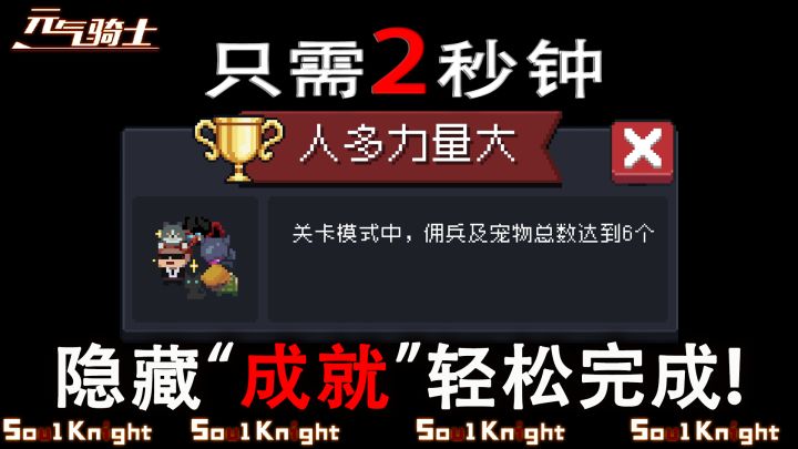 元气骑士:这成就2秒钟就可以完成,别按照官方说的去做!截图