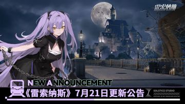 《雷索纳斯》7月21日更新公告