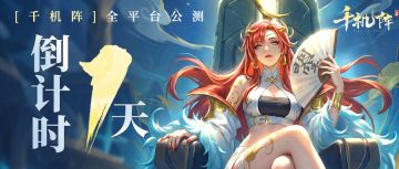 千机阵 | 公测倒计时1天（福利已备好）