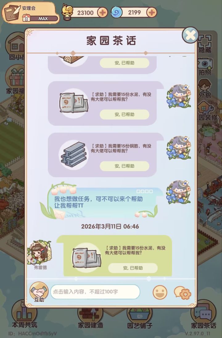 能不能取消家园互助任务截图