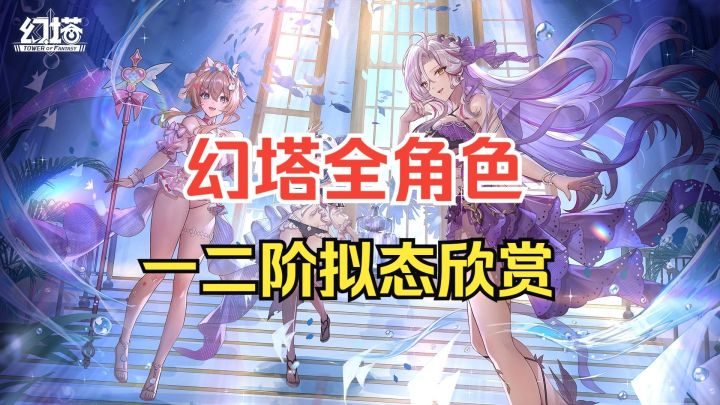 (幻塔)全角色:一二阶拟态欣赏截图