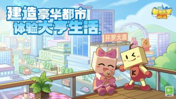 【送福利】《都市大亨物语》即将上线啦！快来体验大亨生活~