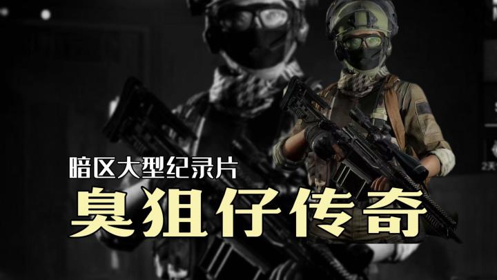 大型记录片《臭狙仔传奇》持续为您播出!截图
