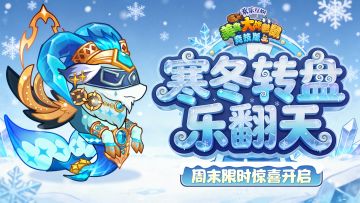 [公告]1月16日：寒冬转盘乐翻天，周末限时惊喜开启