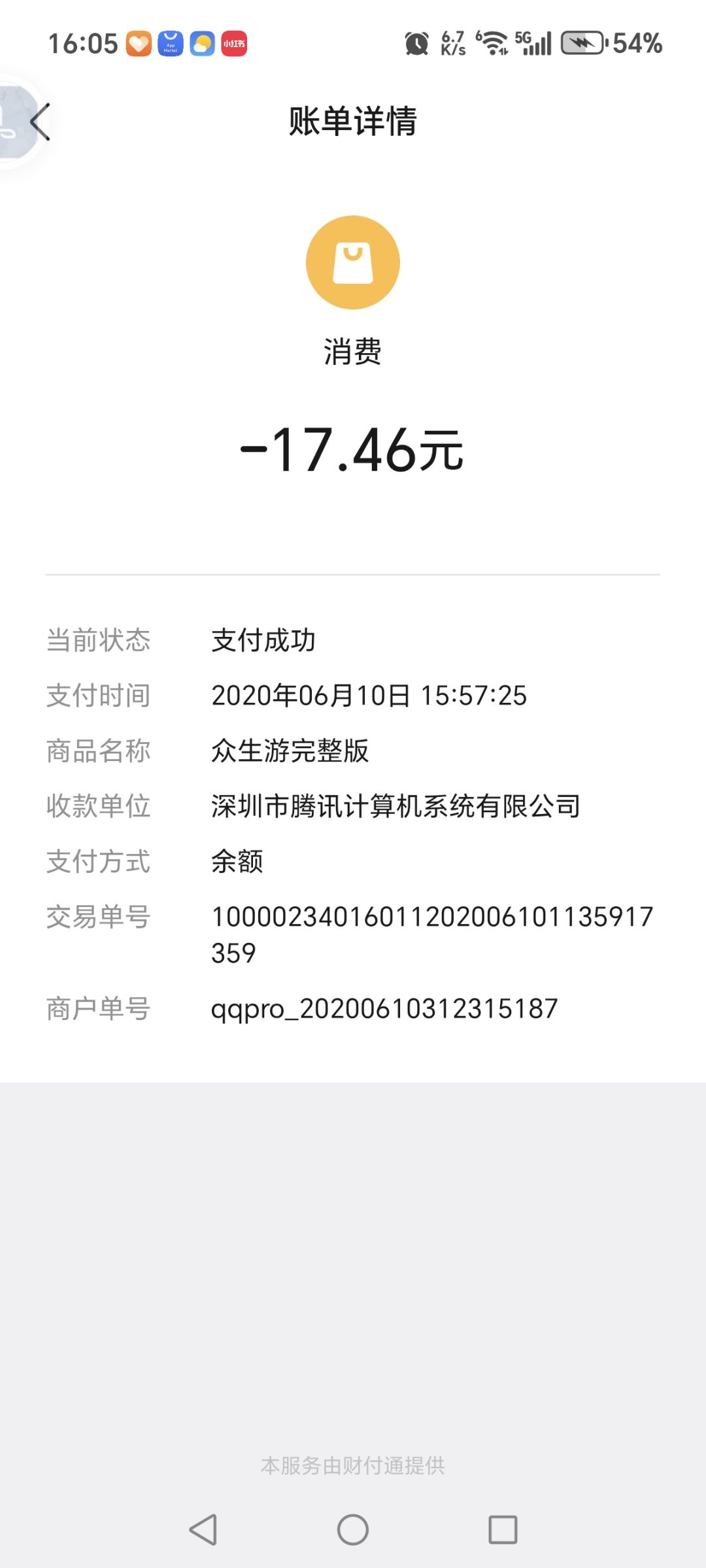 终于找到了当年众生游刚开卖时候的付款记录 1