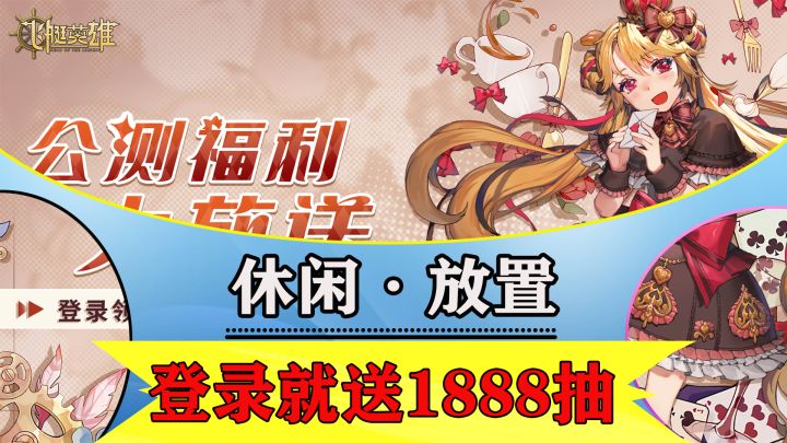 「休闲·放置」登录就送1888抽的放置RPG手游来了!冲冲冲截图