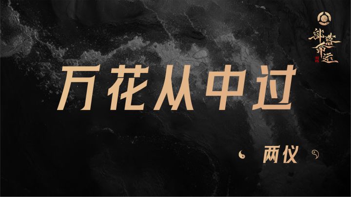 万花丛中过——两仪截图