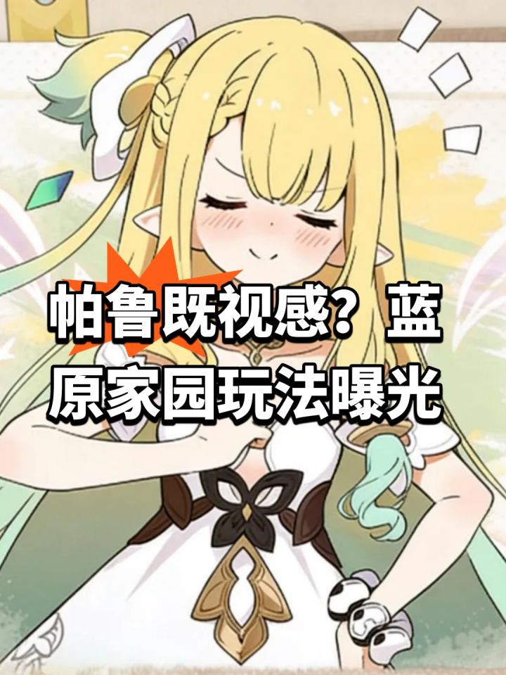 帕鲁既视感?蓝原家园玩法曝光截图