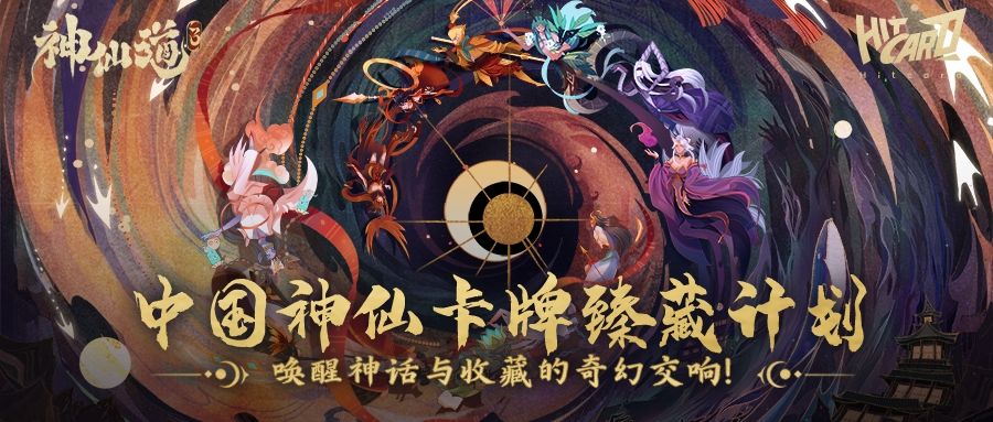 Hitcard x 神仙道3｜中国神仙卡牌珍藏计划开启！截图
