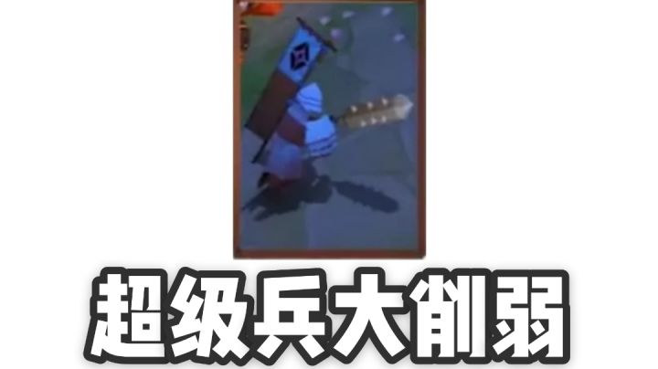 超级兵终于削弱？官方回应物种入侵调整方案 截图
