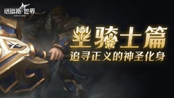 【职业前瞻】圣骑士——追寻正义的神圣化身