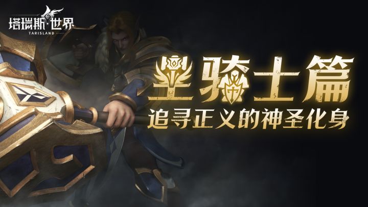 【职业前瞻】圣骑士——追寻正义的神圣化身截图
