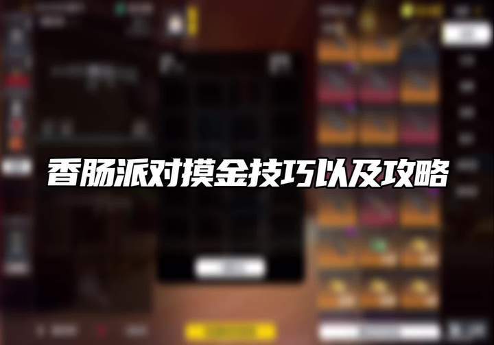 《香肠派对·摸金玩法》纯干货攻略 抄了就赢！！！截图