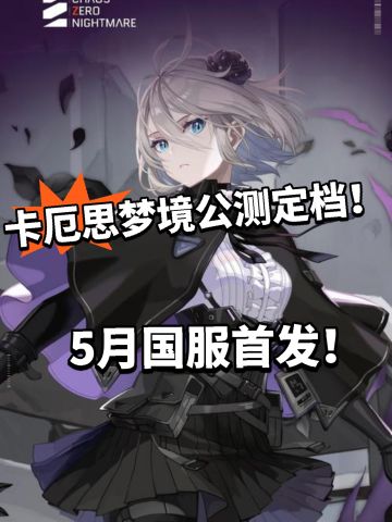 卡厄思梦境公测定档！5月真要来了