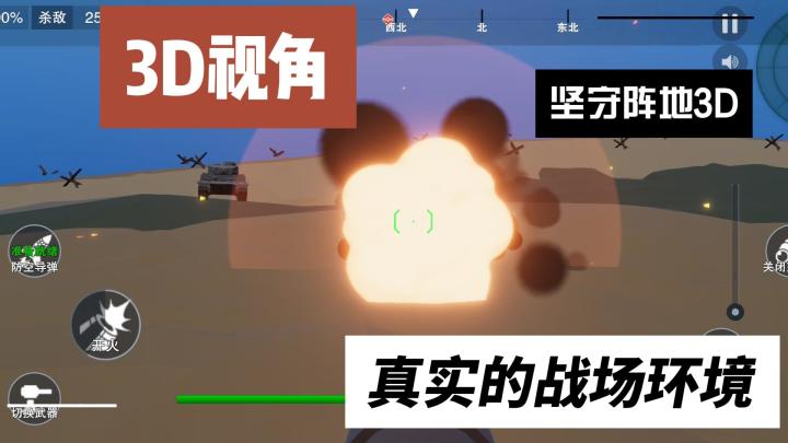 3D视角！坚守阵地！❗❗❗截图
