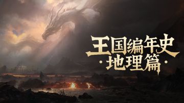 王国编年史丨卡尔德思岛·巨龙铸就的湮灭诗章