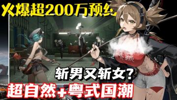 这波预约不后悔❗200多万关注度超自然国潮游戏❗带来哇塞游戏体验