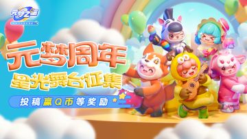 【已开奖】有奖活动 | 元梦周年星光舞台征集，投稿赢Q币等奖励！