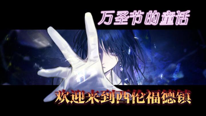 【妄夜谜章剧情杂谈】欢迎来到西伦福德镇截图