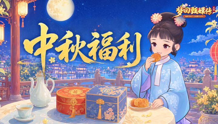 【兑换码】闲庭絮语丨中秋佳节至,宫中福利来截图
