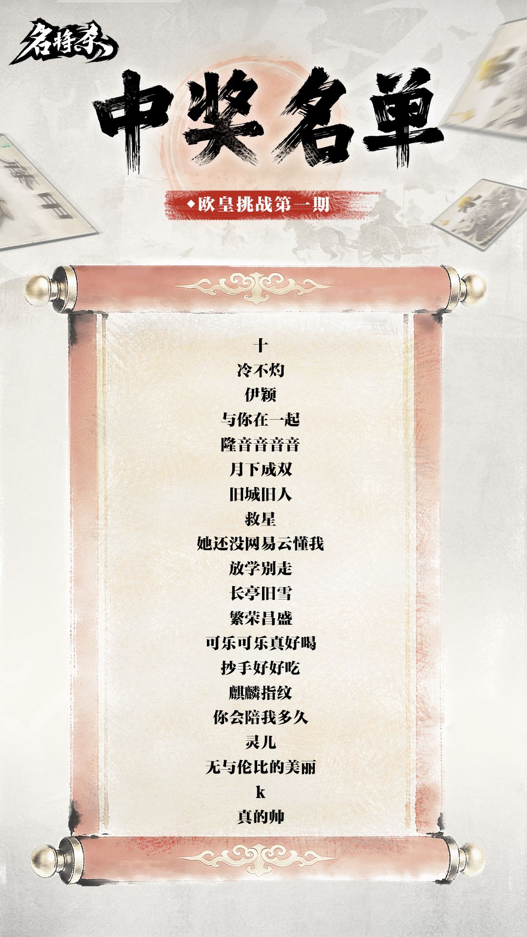 【名将杀】第一期欧皇挑战大赛开奖贴 2