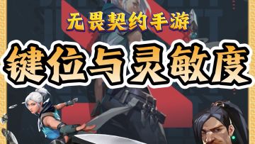 开服通用键位与灵敏度