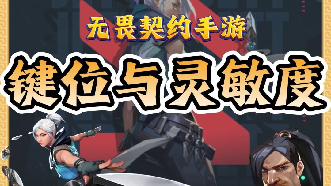 开服通用键位与灵敏度截图