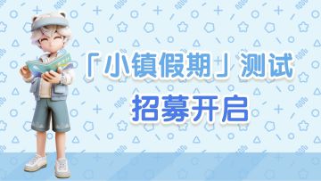 《心动小镇》「小镇假期」测试：招募公告