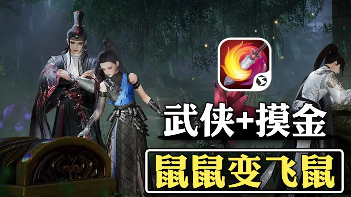 鼠鼠变飞鼠! 这武侠摸金是对的 摸金传奇之《剑网3无界》截图