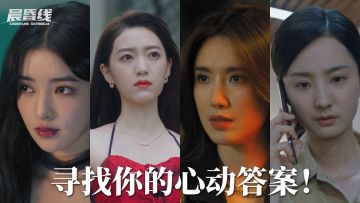 今天，来《晨昏线》寻找你的心动答案！