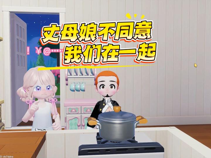 他妈不同意我们在一起 经过我的不懈跟努力截图