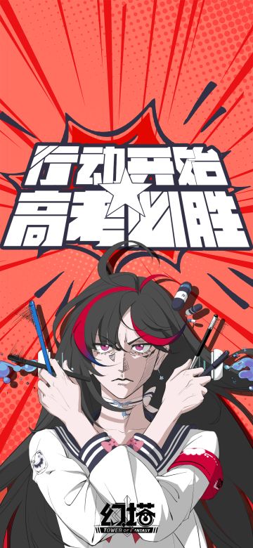 行动开始☆高考必胜！