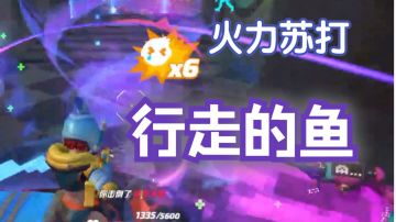 行走的鱼【迪姬连斩|火力苏打T3「光之守护者」版本激励计划】