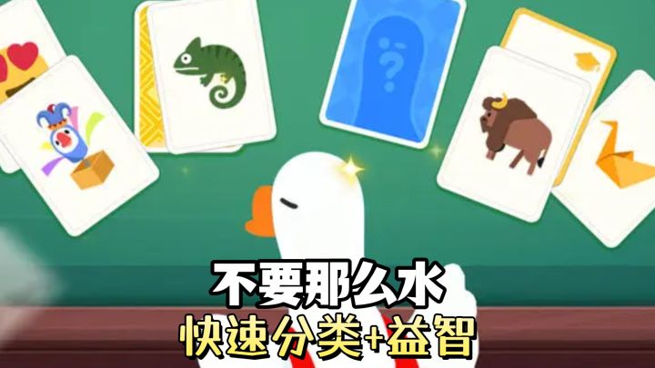 快速分类游戏,益智属性很足,玩完感觉脑子都聪明了,不要那么水截图