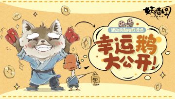 开奖了开奖了！快来看看幸运鹅里有没有你......