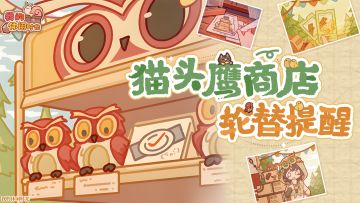🦉「猫头鹰商店」轮替提醒