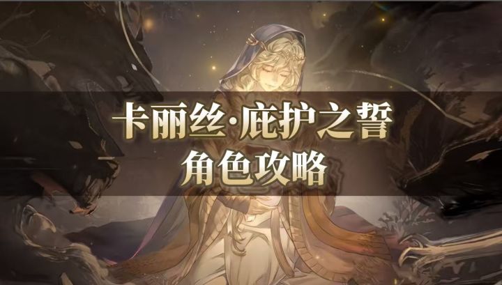 【铃兰之剑】真爱予你庇护 卡丽丝·庇护之誓角色攻略来啦!截图