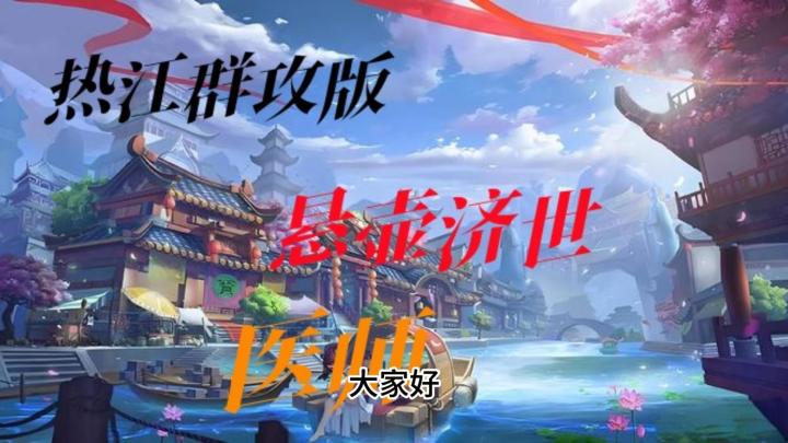 热江群攻版：悬壶济世——医师攻略来了！截图