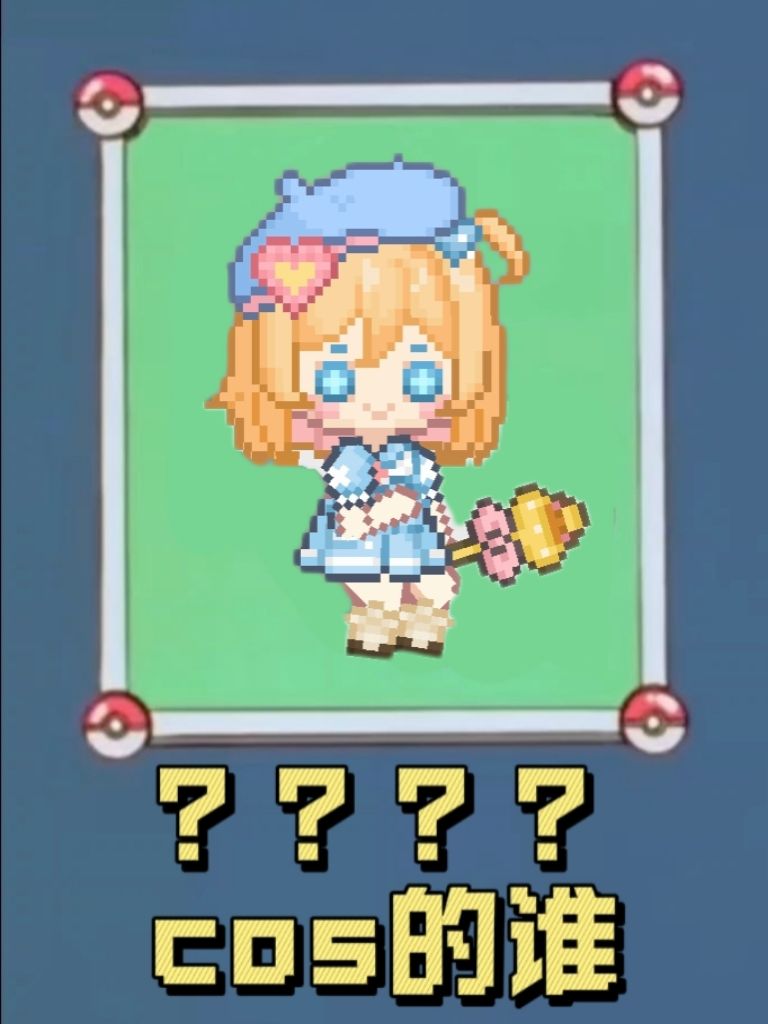 可爱村cosplay猜猜看(四)内附穿搭 1
