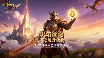 领主契约全新区服“炽焰征途”正式开服