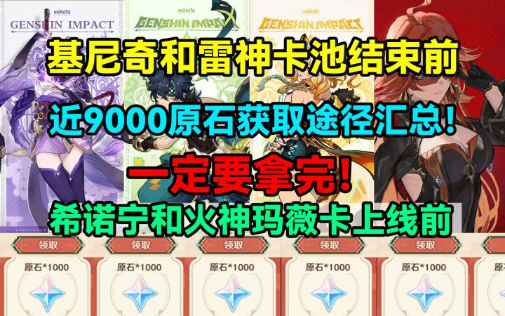 【V5.0攻略】基尼奇和雷神卡池结束前!近9000原石获取途径汇总!截图
