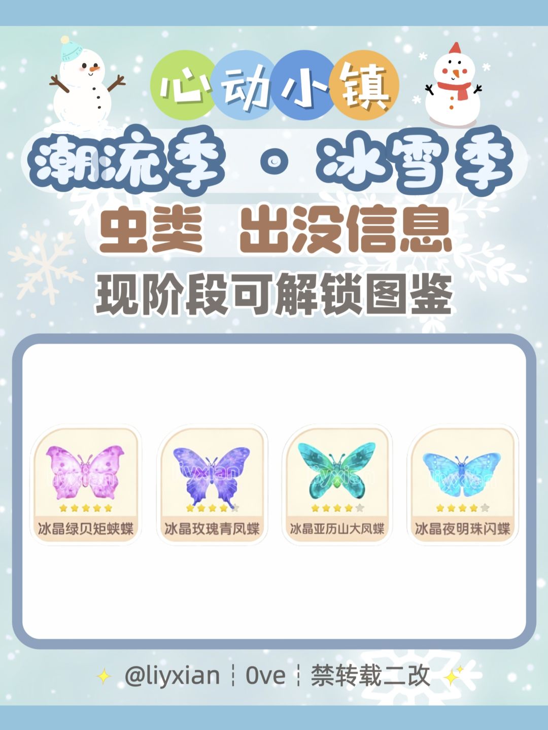 【心动小镇】冰雪季 4种虫类 出没信息 1