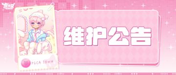 〓4月9日维护更新公告〓