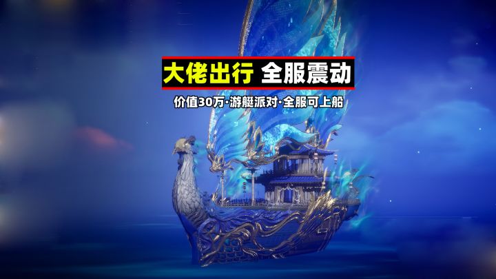燕云十六声：价值30万的豪华游轮，每次出行全服震动截图