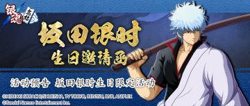 活动预告 | 坂田银时生日限定活动
