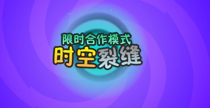 【前瞻】全新玩法-时空裂缝截图