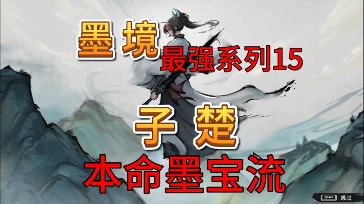 速看【墨境】子楚本命墨宝流!无敌截图