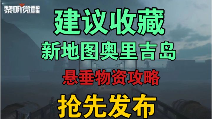 ［抢先发布建议收藏］新地图奥里吉岛悬垂物资攻略！截图