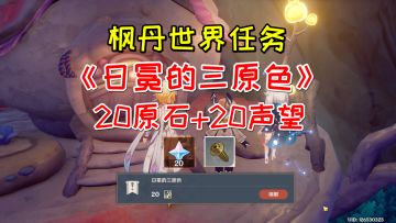 【原神】枫丹世界任务《日冕的三原色》，20原石+20声望+1零件