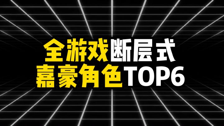 全游戏断层式嘉豪角色TOP6，第一名豪到连他自己都信了截图